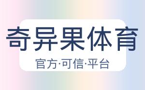 奇异果体育 配图